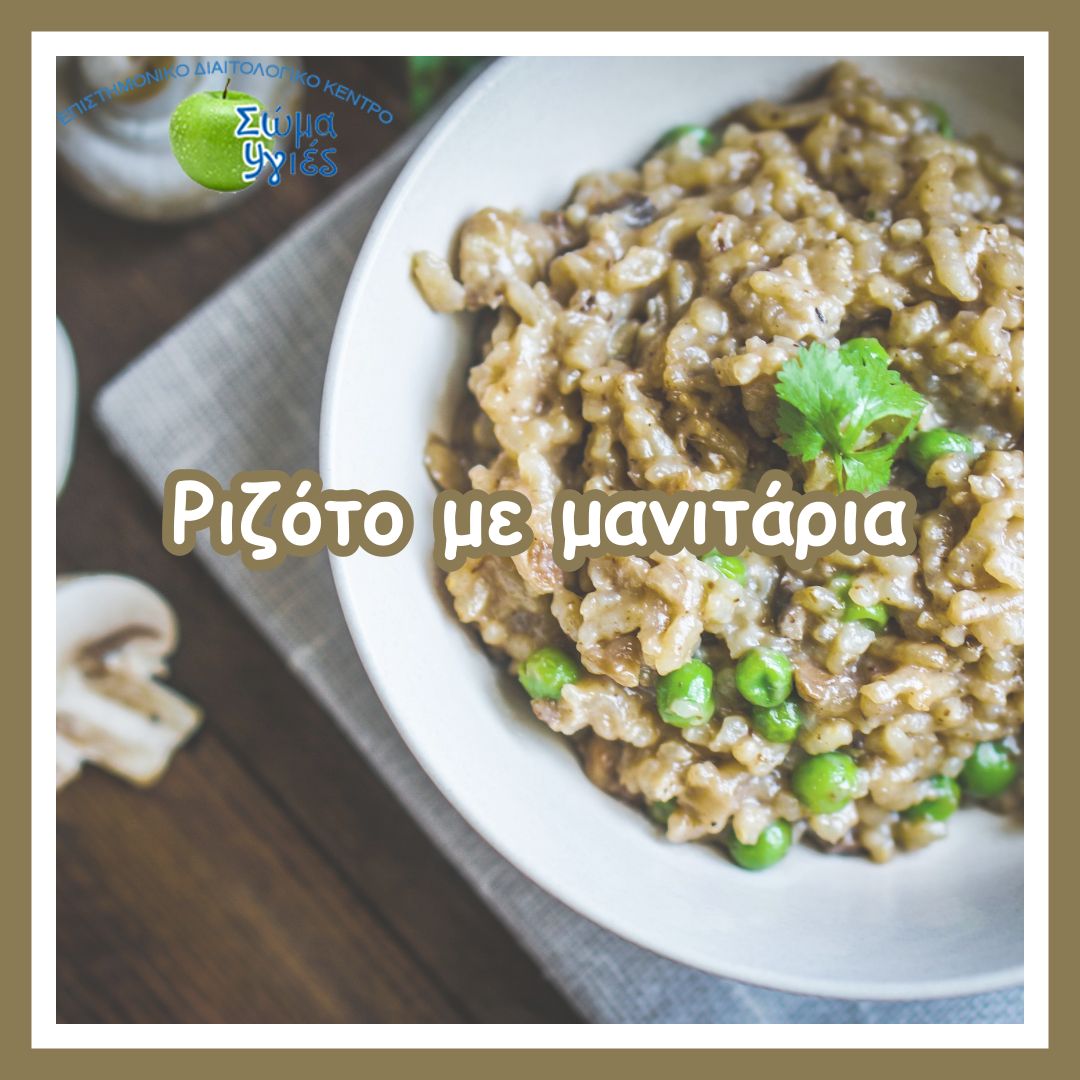 Ριζότο με μανιτάρια